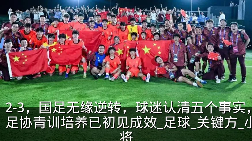 2-3，国足无缘逆转，球迷认清五个事实，足协青训培养已初见成效_足球_关键方_小将
