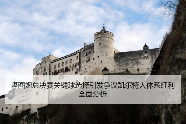 塔图姆总决赛关键球选择引发争议凯尔特人体系红利全面分析